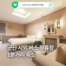레몬트리무인텔모텔 | 군산 시외버스터미널 근처 욕조 있는 가성비 숙소 레몬트리모텔