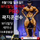 [수료증발급]보디빌딩,피지크프로 "유투브터질라"곽지훈선수 보디빌딩세미나/천안아산역인접/ 대회준비 포징 식단에 관한 모든것!! 이미지