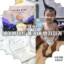 밤새지마란말이야 | 밤기저귀 추천 1리터 흡수 가능 쿠잉 에어나이트 기저귀 리얼 후기