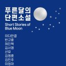 푸른달 이미지