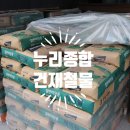 누리종합건재철물 | [일죽시장] 누리종합건재철물