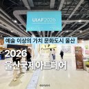 울산국제아트페어 2026 후기 역대 최대 규모 울산 전시 UiAF 리뷰