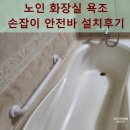 정읍천이동화장실4 | 노인 화장실 욕조 손잡이 안전바 설치후기
