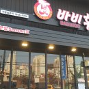 [군산/소룡동] 군산소룡동치킨배달 되는 :: 바비후 다녀온 후기!