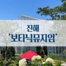 진해카페 '보타닉 뮤지엄' 방문 후기