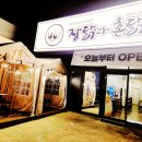 우리동네 | 드디어 우리동네에도! 포항효자 장닭과촌닭 첫 방문 후기