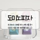 피자] 로스트아크 스페셜 피자 세트 이용 후기(모코코 키캡 세트 원트원뽑 성공&gt;_&lt;), 도미노피자 신동탄점