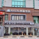 카이저 동물병원 이미지