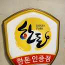 하남돼지집 김포고촌점