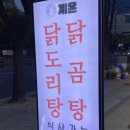 건국대학교 예술디자인대학원 | 광진구 건대입구역 닭도리탕 닭볶음탕 맛집 계온 내돈내산 솔직후기