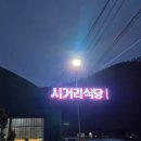 시거리식당 이미지