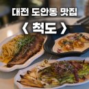 서구-02-33 | 대전 도안동 파스타 맛집 "척도" 알배추샐러드, 삼겹살파스타, 뇨끼, 리조또 먹고 왔어요!