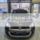 에스케어스 | 부산 울산 양산 폭스바겐 골프 6세대 MK6 GTI, 전조등 HID 용 LED 시인성 광량 업그레이드 시공