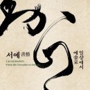 서예(A) 이미지