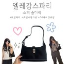 엘레강스백 | [엘레강스파리] 유럽여행 가방 데일리백 추천 : 소피 숄더백 블랙 착샷 후기