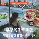 국수중학교 | 🇻🇳 [푸꾸옥 2일차 ➐] 가족여행 숙소 세일링클럽 풀빌라 조식 솔직후기