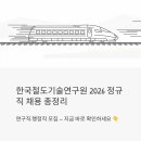 한국철도기술연구원 | 한국철도기술연구원 채용 2026, 정규직 연구직·행정직 모집 총정리