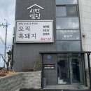 전지적 돼지시점 | 전참시 데이식스 언급 흑돼지 맛집 오직흑돼지 제주공항본점 방문후기!