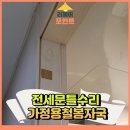 국원유치원 | 전세문틀수리 가정용철봉자국