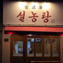 호담설렁탕