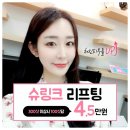 (주)정명약품 | 강남슈링크리프팅후기 왜 극찬하는걸까