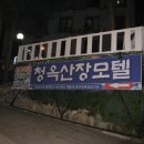 청옥산장 - 하동군 | 청옥산장