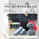 주식회사 티렉스 | TREX 티렉스 셀프 세차 용품 세트 10종 후기