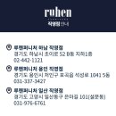 루헨(RUHEN)