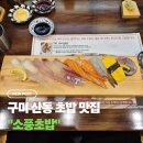 소풍 | 구미초밥 맛집 소풍초밥 후기, 산동에서 점심 먹기 좋은 곳