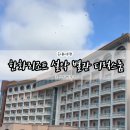 구미시청 별관4 화장실 | 강원도 속초 가성비 숙소 추천 한화리조트 설악 별관 디럭스룸 극성수기 솔직후기