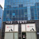 이로운동물병원 이미지