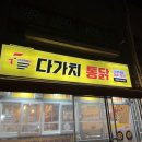 다가치통닭 신기주공점