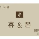 휴앤온