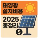 가야 태양광 | 태양광 설치비용 2025 총정리