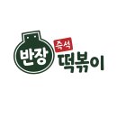 요런떡볶이천천점 | [내돈내산]오산이랑 동탄에서 가까운 즉석 떡복이집 반장 즉석 떡볶이