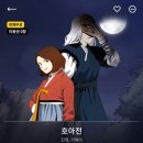 [시대극웹툰 리뷰] 호아전/진영, 거북이 후기