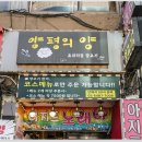 영등포세무서 앞 | 잡내 없는 호주산 양고기, 짚불초벌구이 전문점영등포맛집 양평의양 후기