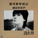 김소희 [들국화 부르스] (1987) 이미지