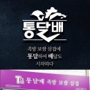 통달배 족발보쌈삼겹 이미지