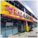 정드림흑염소대전태평점 이미지
