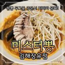 네오푸드앤조이 | 김해 장유 미스터뽕 무한리필 중식 맛집 짬뽕 두그릇 주문시 피자가 공짜!