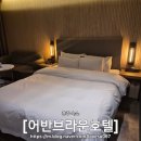 어반브라운호텔 | [충주] 어반브라운 호텔 후기