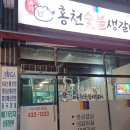 홍천숯불생갈비