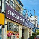 캄보디아식당 | 캄보디아 씨엠립 한식당 맛집, 대박 맛있는 <대박 식당>