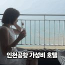 신원주차장화장실 | 인천공항 가성비 호텔 영종도 신원리조트 호텔