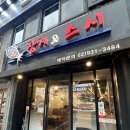 주식회사 이춘복참치노원 | 노원 맛집 참치앤스시 스페셜 코스 내돈내산