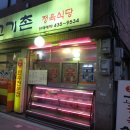 왕건고기촌