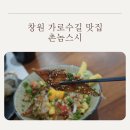뭉치자 | 창원 가로수길 맛집 촌놈스시, 가성비 맛집 촌놈스시 친구랑 찐 감탄한 오늘의초밥 & 우나동 후기