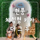 (원데이)설 맞이 아이와 함께 떡만둣굿 만들기 | [더 그루] 체험형 키즈카페, 실내놀이터 대구 달성군 아이와 꼭 가볼만 한 곳