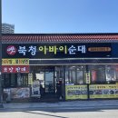 옛북청아바이순대 | 속초 맛집 아이랑 함께 가기 좋은 곳, 사장님 인심에 반한 ‘옛 북청 아바이순대’